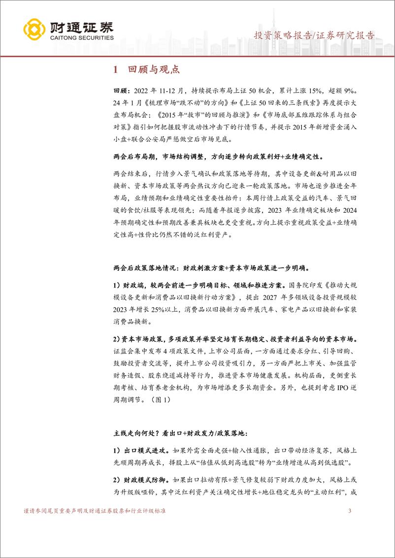 《“泛红利资产”研究系列三：寻找确定性-240317-财通证券-10页》 - 第3页预览图