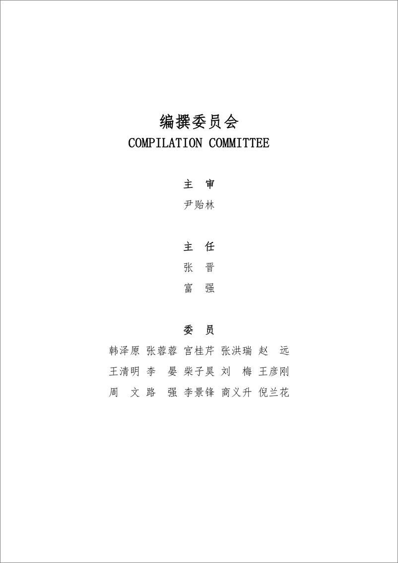 《中国建设行业贸促会咨询研究部：2024中国建设行业电子签名应用白皮书》 - 第2页预览图