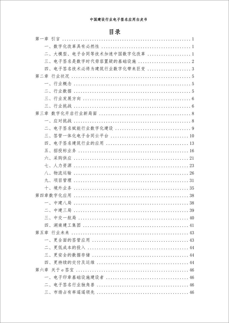 《中国建设行业贸促会咨询研究部：2024中国建设行业电子签名应用白皮书》 - 第3页预览图