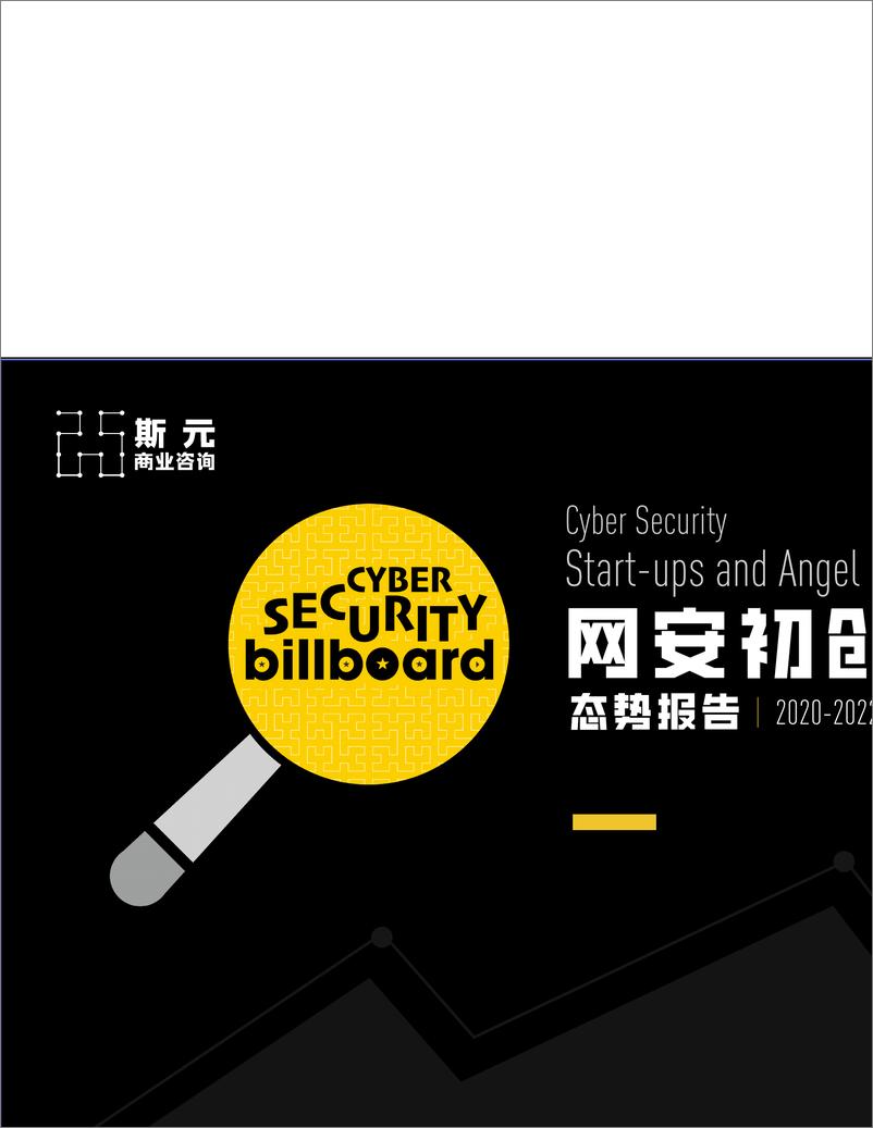 《网安初创天使投资态势报告 · Cyber SecurityStart-ups and Angel Investment Status Report(2020-2022)-20页》 - 第1页预览图