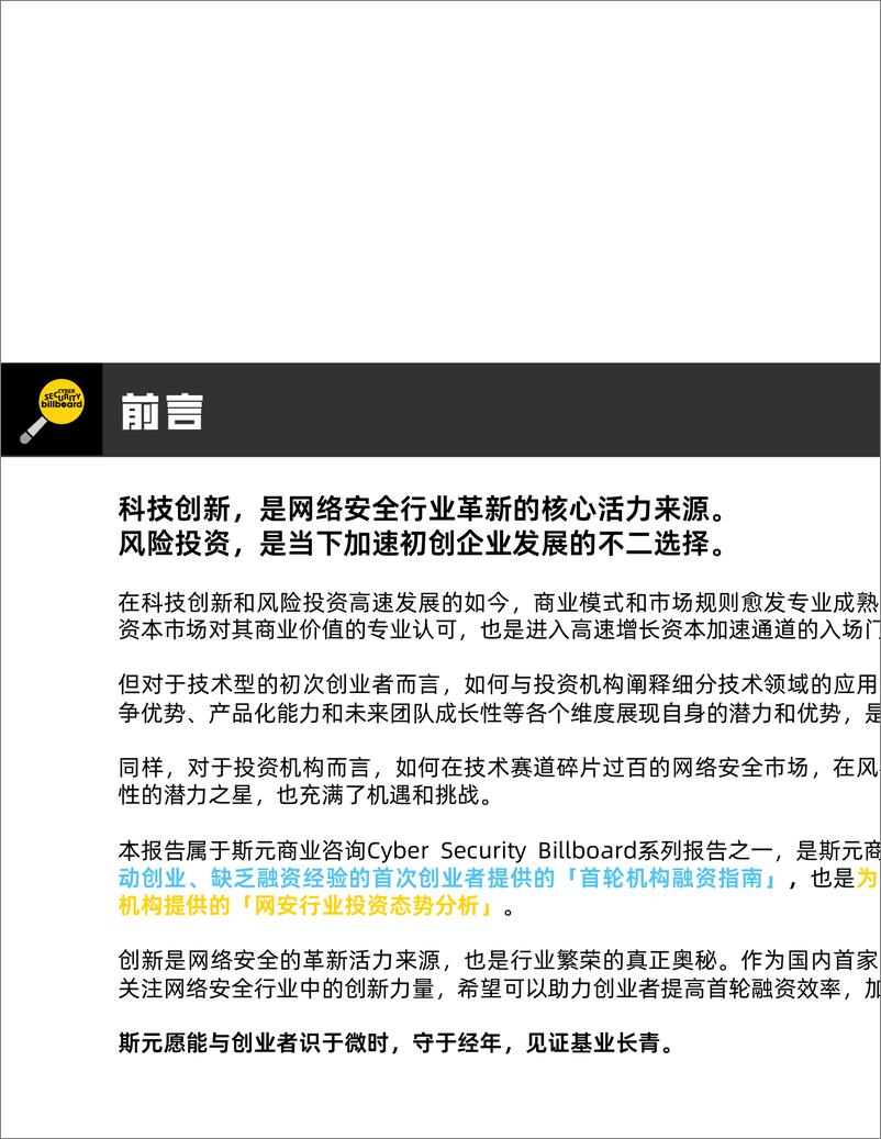 《网安初创天使投资态势报告 · Cyber SecurityStart-ups and Angel Investment Status Report(2020-2022)-20页》 - 第2页预览图