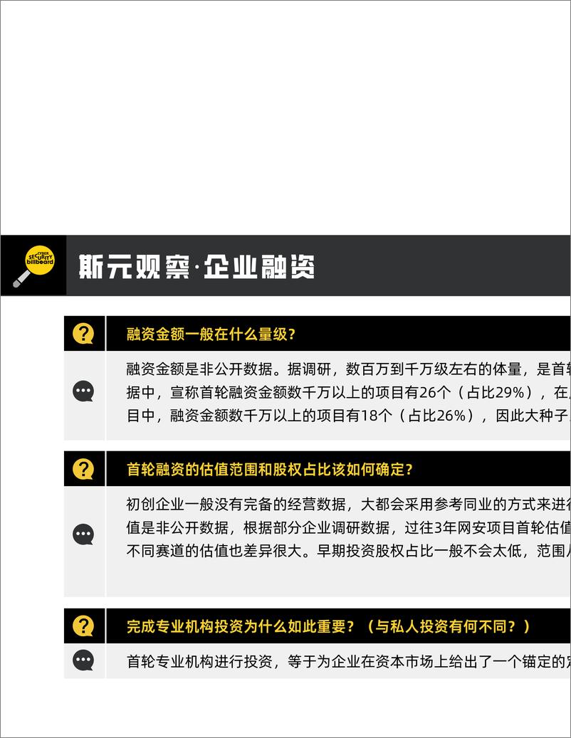 《网安初创天使投资态势报告 · Cyber SecurityStart-ups and Angel Investment Status Report(2020-2022)-20页》 - 第7页预览图