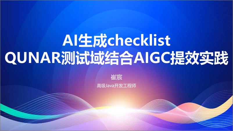 《崔宸_AI生成checklist_Qunar使用AIGC在测试域的提效实践》 - 第1页预览图