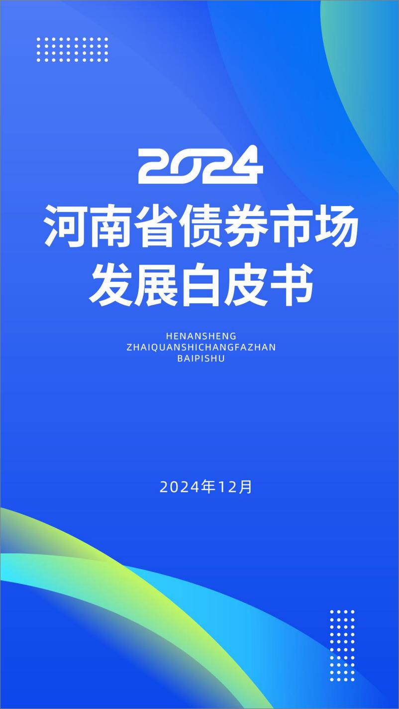 《2024河南省债券市场发展白皮书-240页》 - 第1页预览图