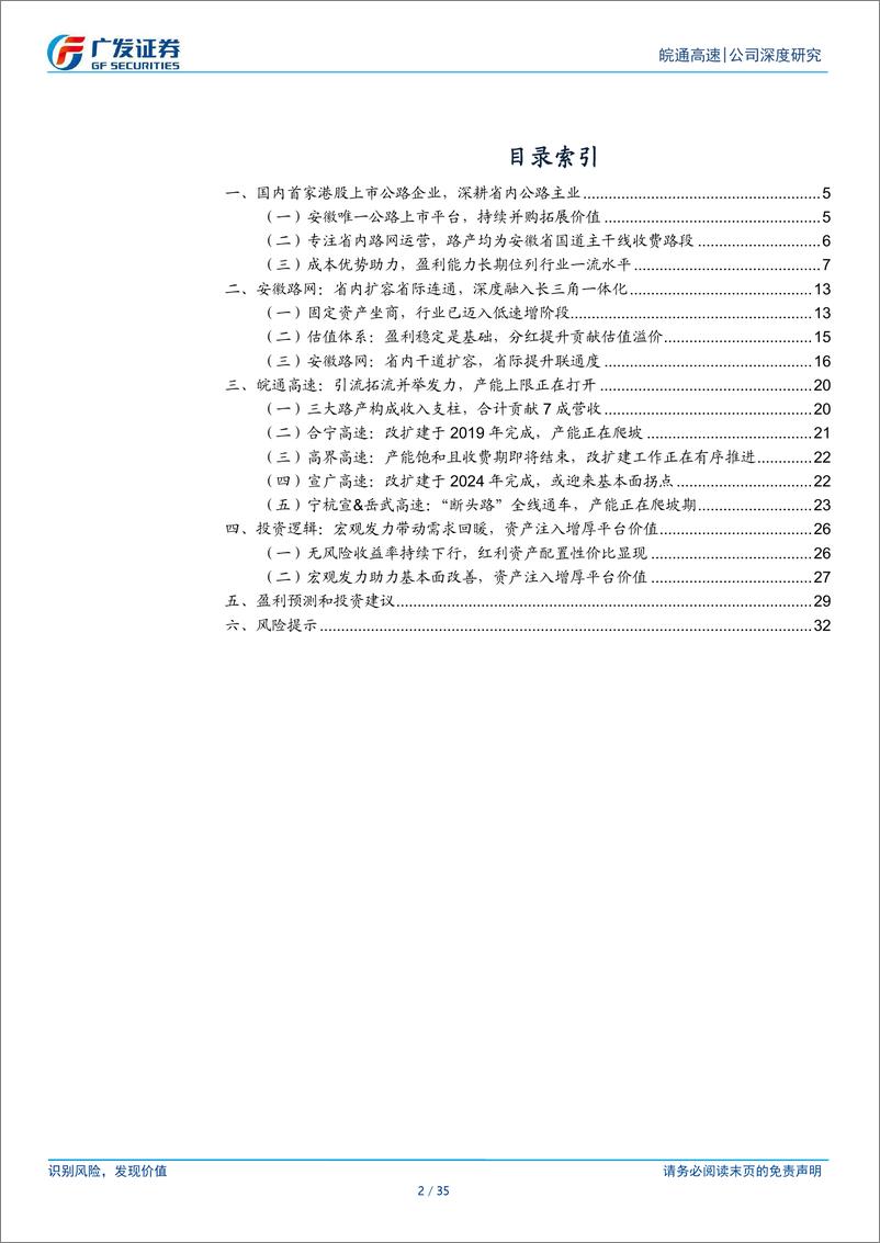 《皖通高速(600012)核心红利深植皖地，引流拓流并举发力-250313-广发证券-35页》 - 第2页预览图