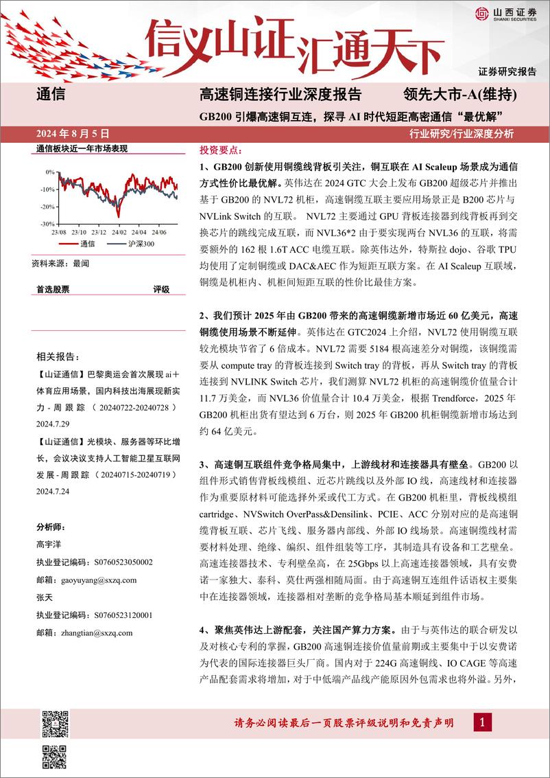 《山西证券-高速铜连接行业深度报告_GB200引爆高速铜互连_探寻AI时代短距高密通信_最优解_》 - 第1页预览图