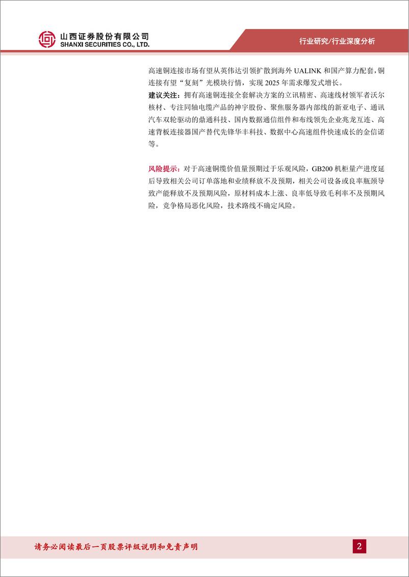 《山西证券-高速铜连接行业深度报告_GB200引爆高速铜互连_探寻AI时代短距高密通信_最优解_》 - 第2页预览图