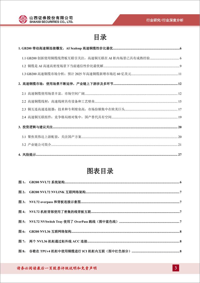 《山西证券-高速铜连接行业深度报告_GB200引爆高速铜互连_探寻AI时代短距高密通信_最优解_》 - 第3页预览图