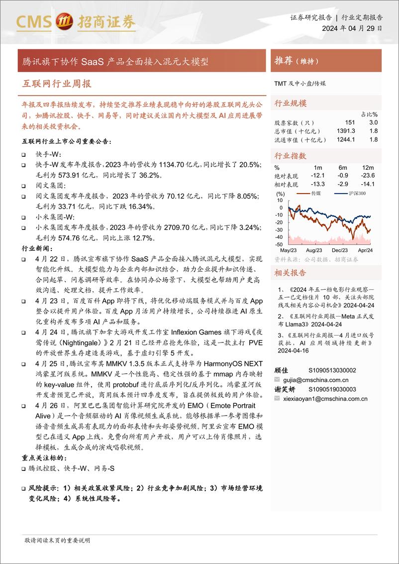 《202405月更新-腾讯旗下协作SaaS产品全面接入混元大模型》 - 第1页预览图