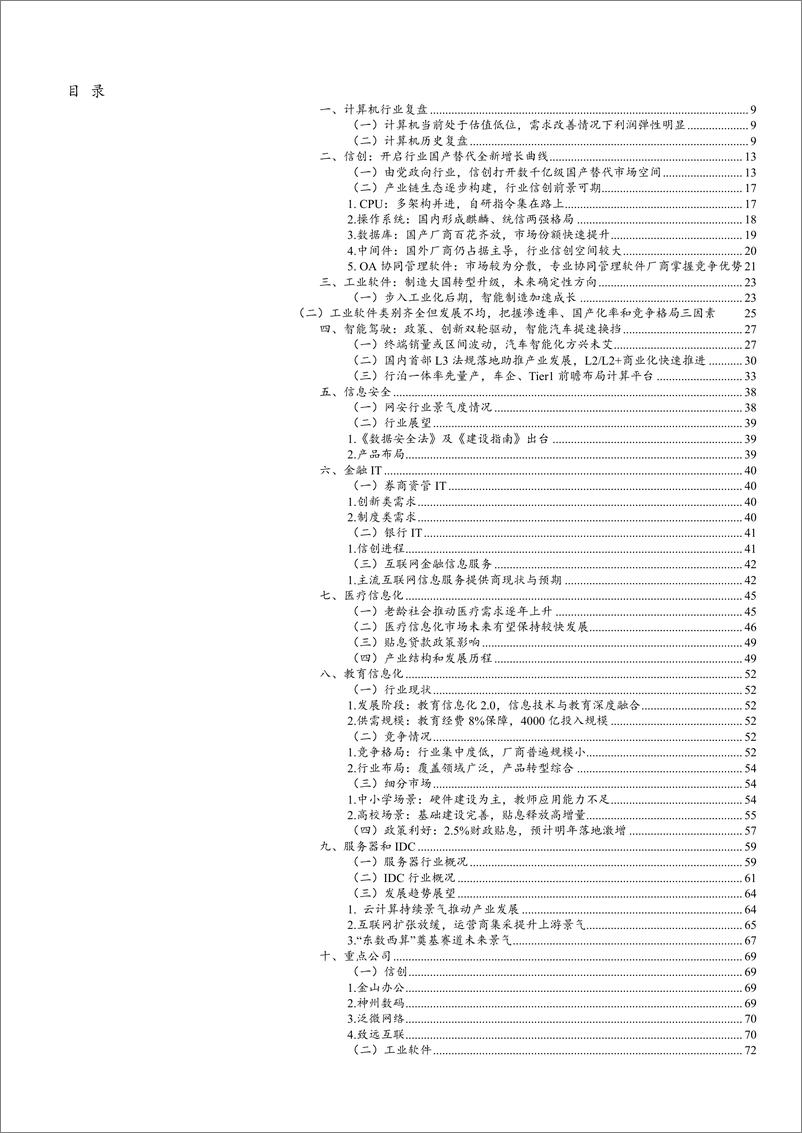 《计算机行业2023年度策略：基本面、估值双底，预期行业需求复苏、盈利改善-20221216-信达证券-103页》 - 第4页预览图