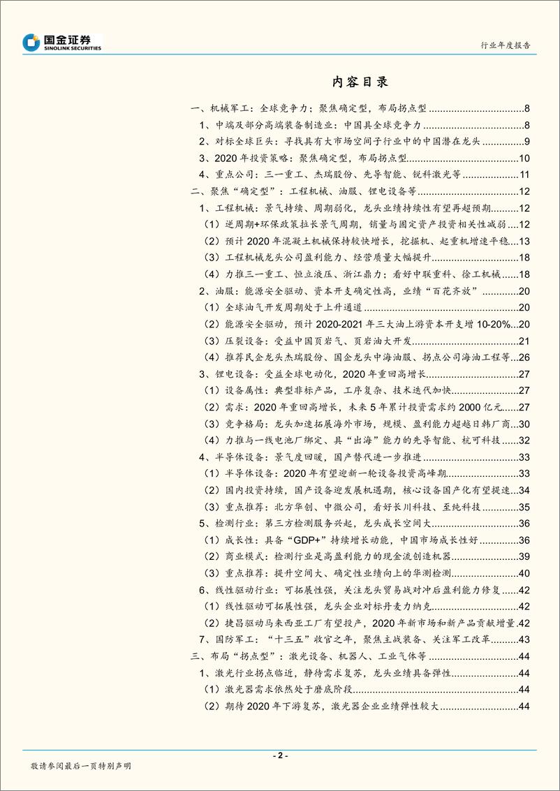 《机械军工行业2020年投资策略：全球竞争力，聚焦确定型龙头，布局拐点型-20191201-国金证券-69页》 - 第3页预览图