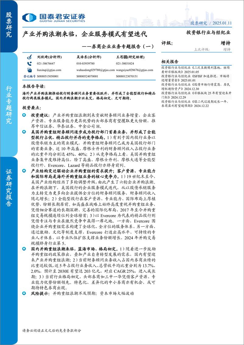 《投资银行业与经纪业行业券商企业业务专题报告(一)：产业并购浪潮来临，企业服务模式有望迭代-250111-国泰君安-22页》 - 第1页预览图