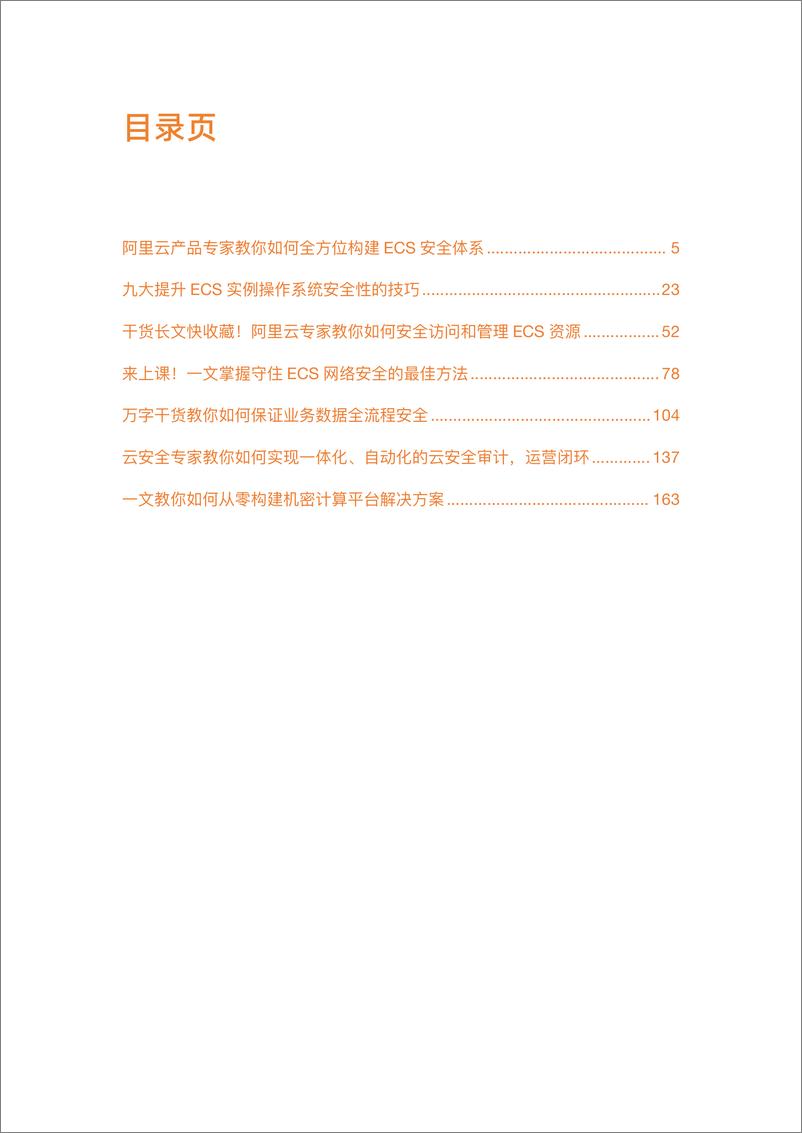 《阿里云：2024从基础到应用云上安全航行指南-176页》 - 第3页预览图