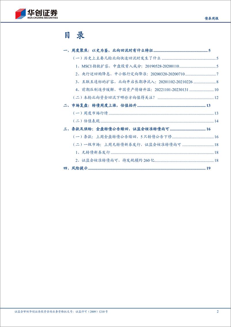 《【债券】可转债：以史为鉴，北向回流时有什么特征？-240514-华创证券-22页》 - 第2页预览图