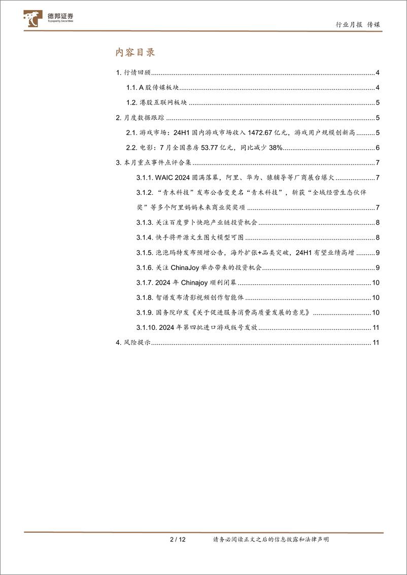 《传媒互联网行业7月报：AI创新成果涌现，政策推动传媒消费内需增长-240811-德邦证券-12页》 - 第2页预览图