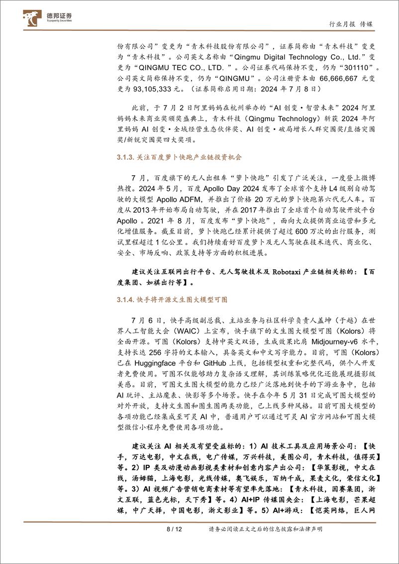 《传媒互联网行业7月报：AI创新成果涌现，政策推动传媒消费内需增长-240811-德邦证券-12页》 - 第8页预览图