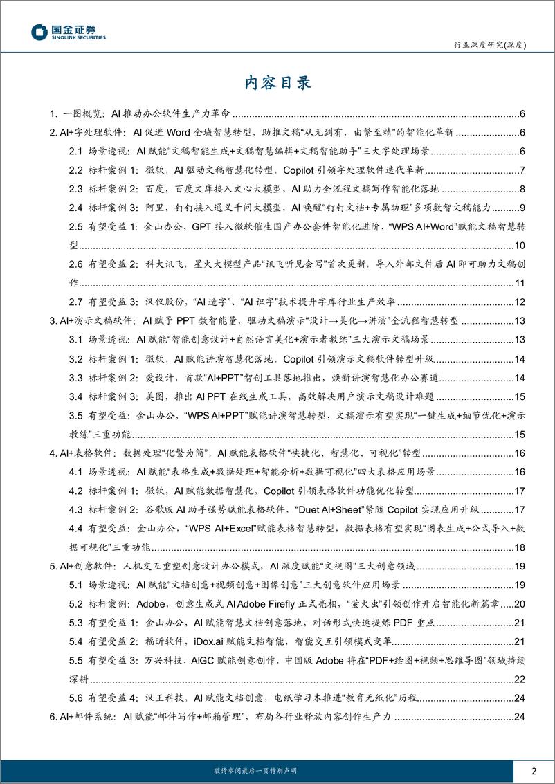 《计算机行业AI应用端行业研究：AI+办公软件，引领新一轮AIGC生产力革命-20230709-国金证券-31页》 - 第3页预览图