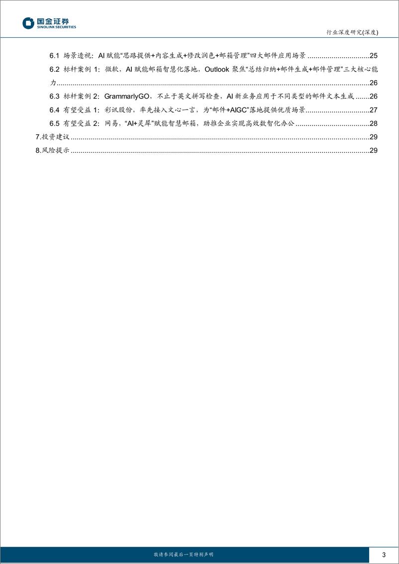 《计算机行业AI应用端行业研究：AI+办公软件，引领新一轮AIGC生产力革命-20230709-国金证券-31页》 - 第4页预览图