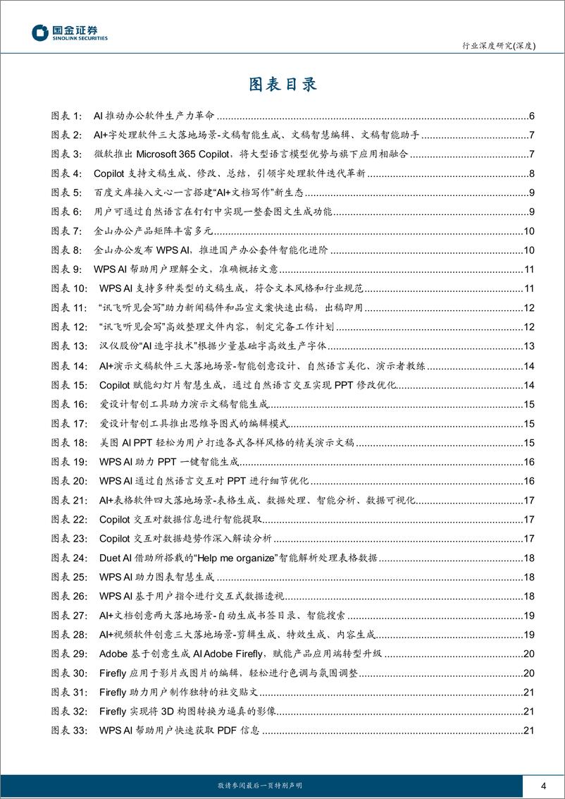 《计算机行业AI应用端行业研究：AI+办公软件，引领新一轮AIGC生产力革命-20230709-国金证券-31页》 - 第5页预览图