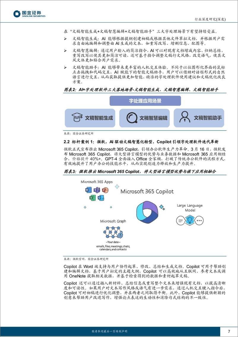 《计算机行业AI应用端行业研究：AI+办公软件，引领新一轮AIGC生产力革命-20230709-国金证券-31页》 - 第8页预览图