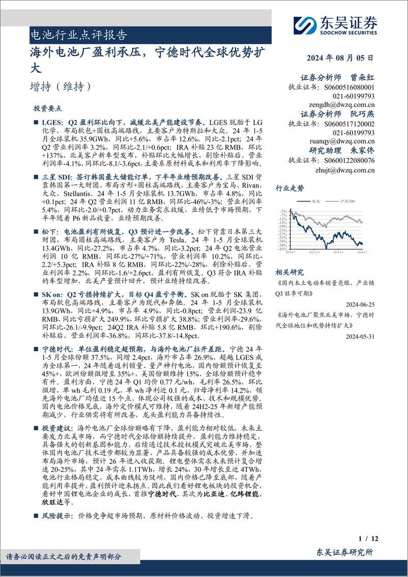 《电池行业点评报告：海外电池厂盈利承压，宁德时代全球优势扩大-240805-东吴证券-12页》 - 第1页预览图