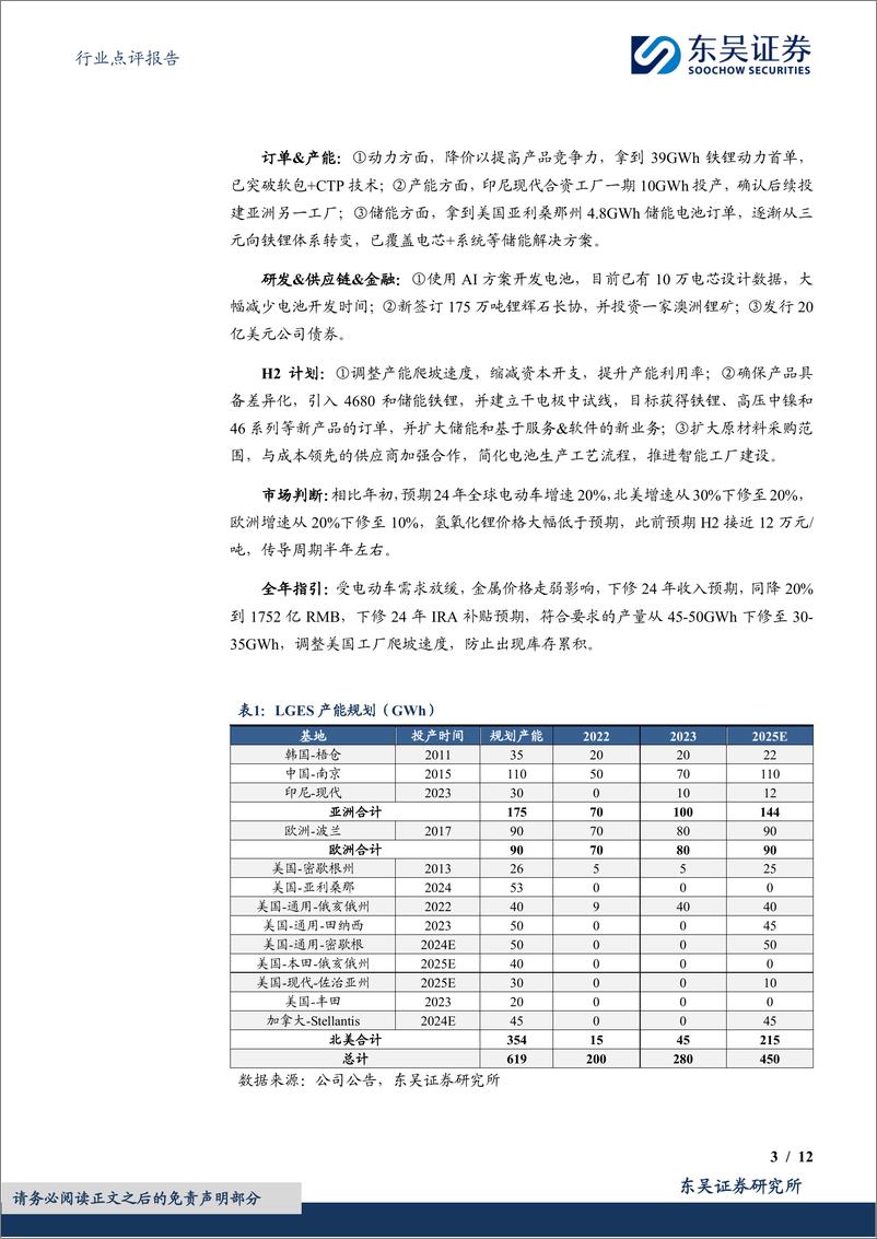 《电池行业点评报告：海外电池厂盈利承压，宁德时代全球优势扩大-240805-东吴证券-12页》 - 第3页预览图