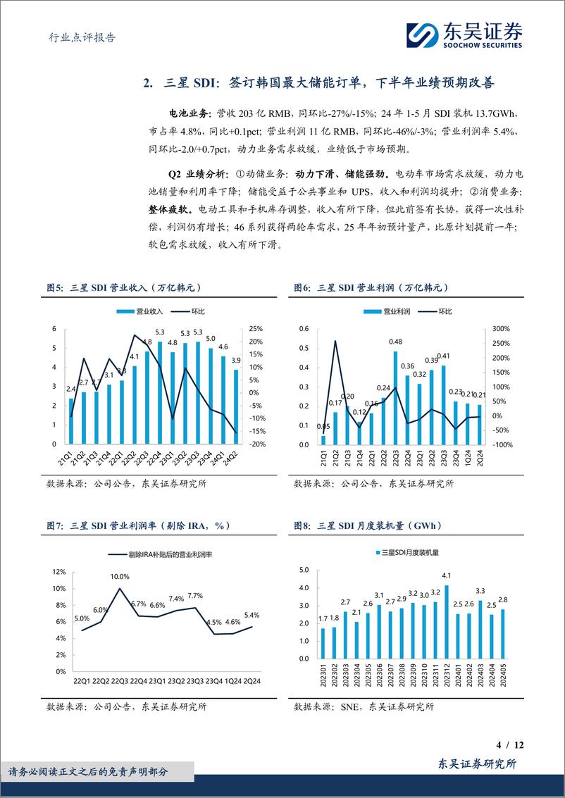 《电池行业点评报告：海外电池厂盈利承压，宁德时代全球优势扩大-240805-东吴证券-12页》 - 第4页预览图