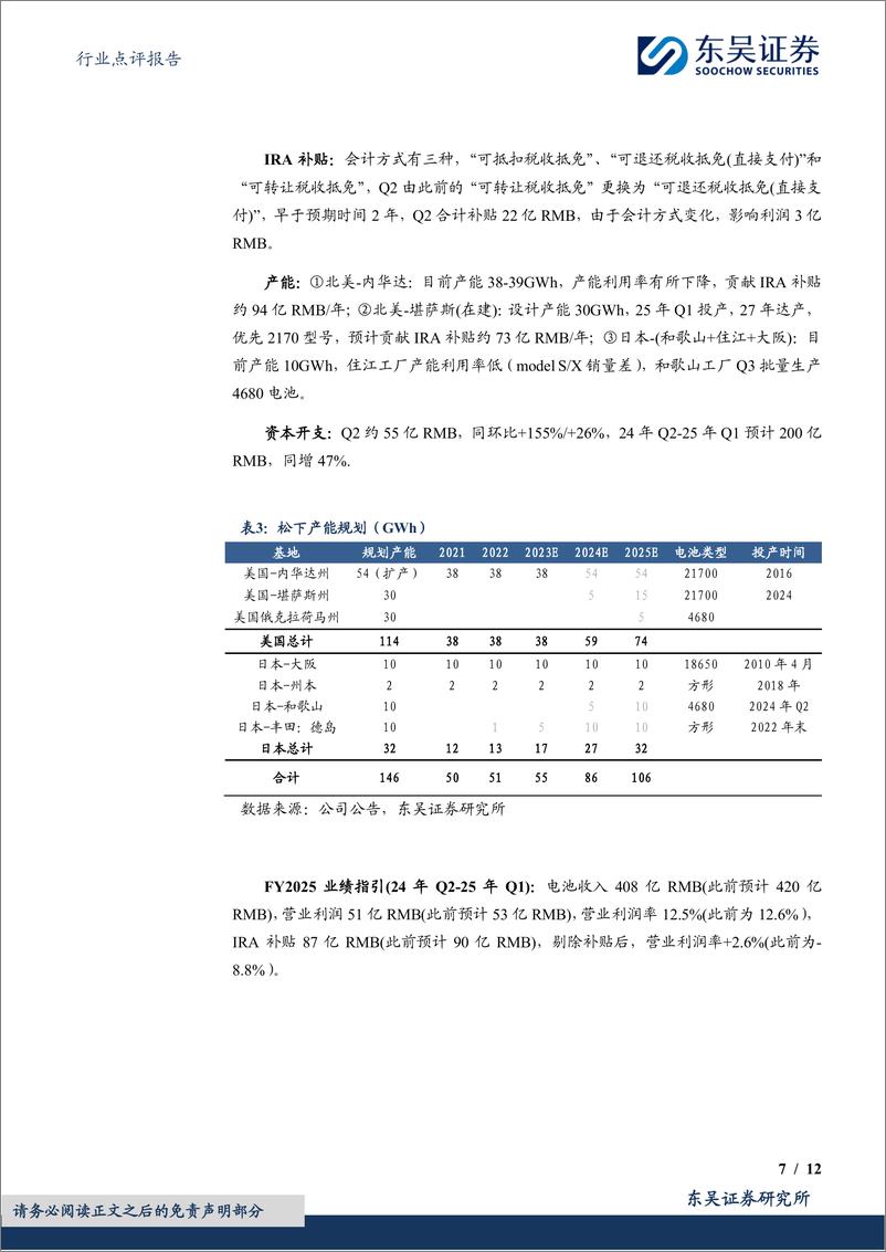 《电池行业点评报告：海外电池厂盈利承压，宁德时代全球优势扩大-240805-东吴证券-12页》 - 第7页预览图