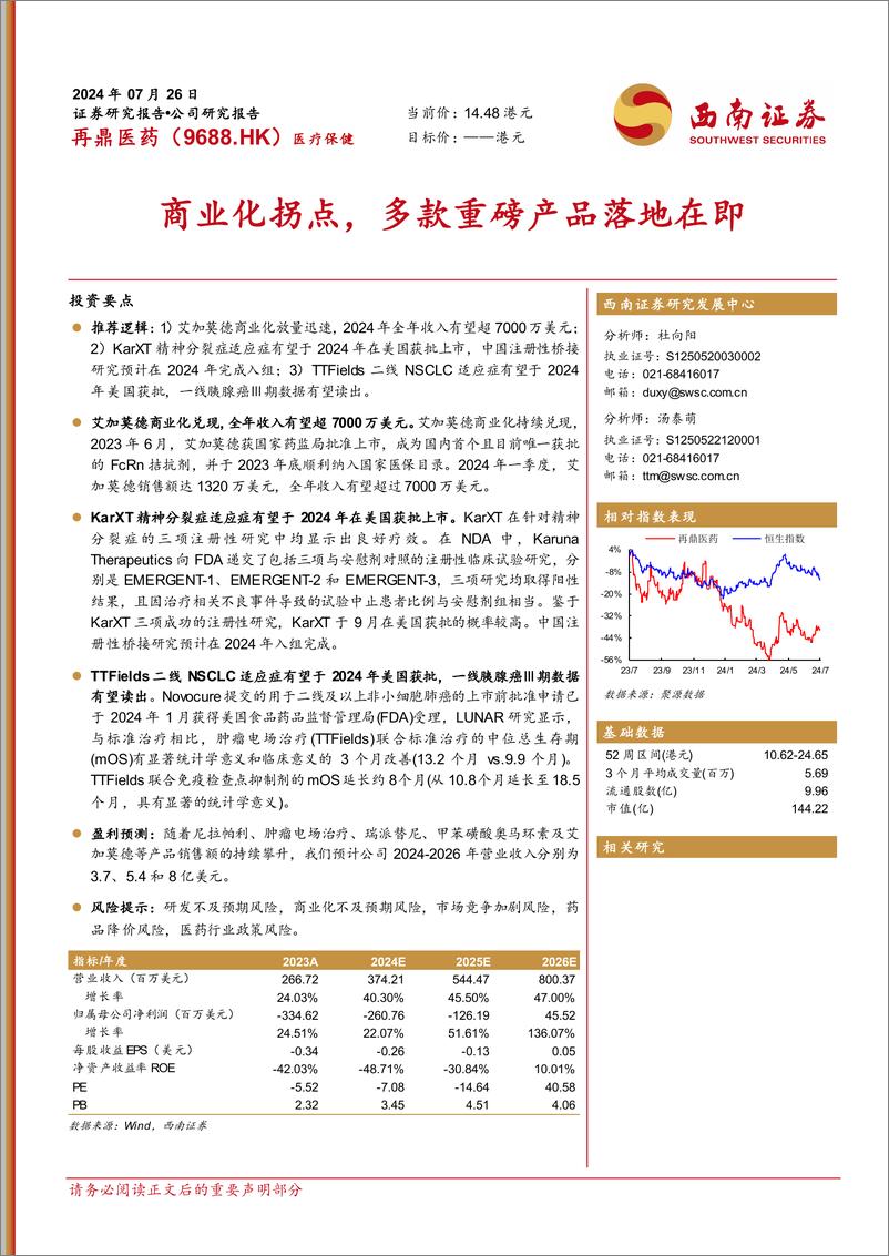 《再鼎医药(9688.HK)商业化拐点，多款重磅产品落地在即-240726-西南证券-26页》 - 第1页预览图