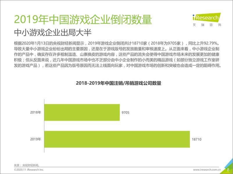 《艾瑞咨询：2020年中国移动游戏行业研究报告》 - 第8页预览图