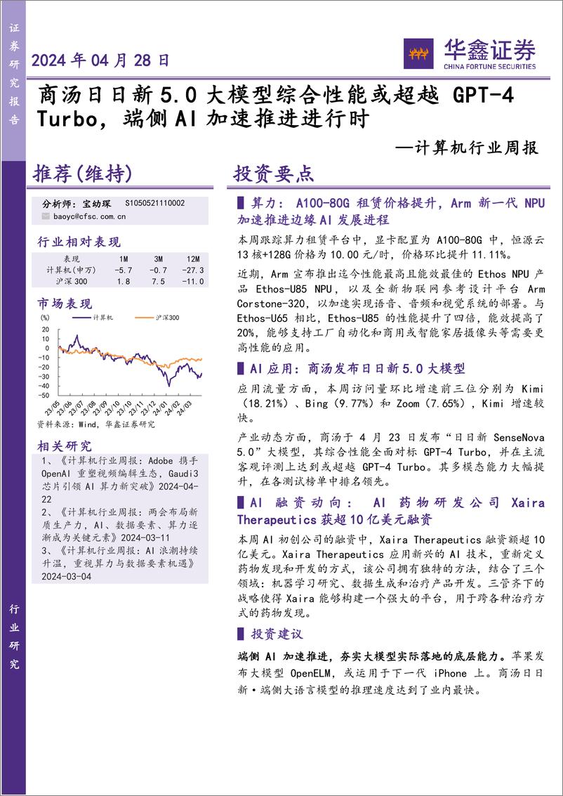 《202405月更新-商汤日日新5.0大模型综合性能或超越GPT_4Turbo，端侧AI加速推进进行时》 - 第1页预览图