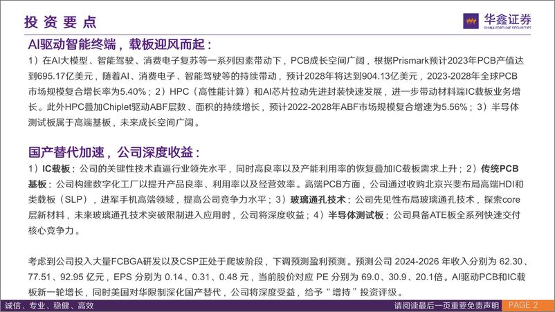 《兴森科技(002436)公司深度报告：PCB行业领航者，IC载板乘风而起-240725-华鑫证券-39页》 - 第2页预览图