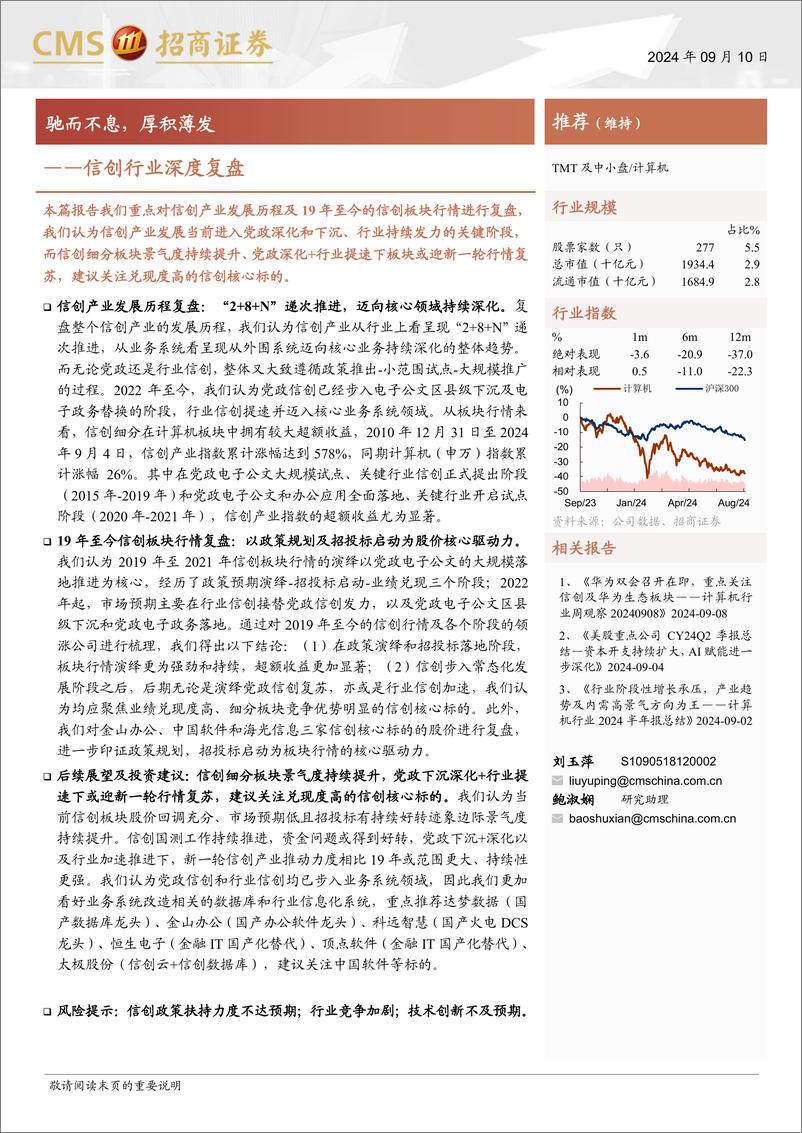 《信创行业深度复盘：驰而不息，厚积薄发-240910-招商证券-15页》 - 第1页预览图