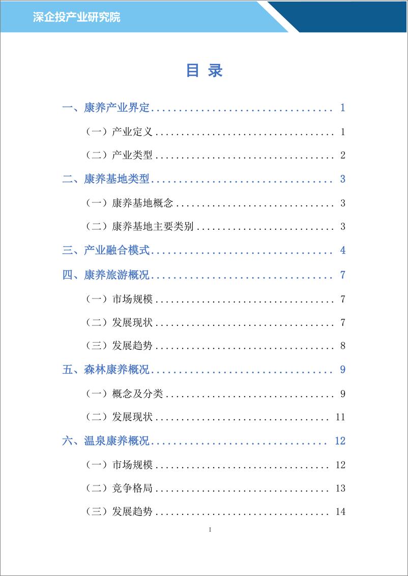 《深企投：2024康养行业研究报告：十万亿康养市场热潮涌动业态融合共生发展（25页）》 - 第2页预览图