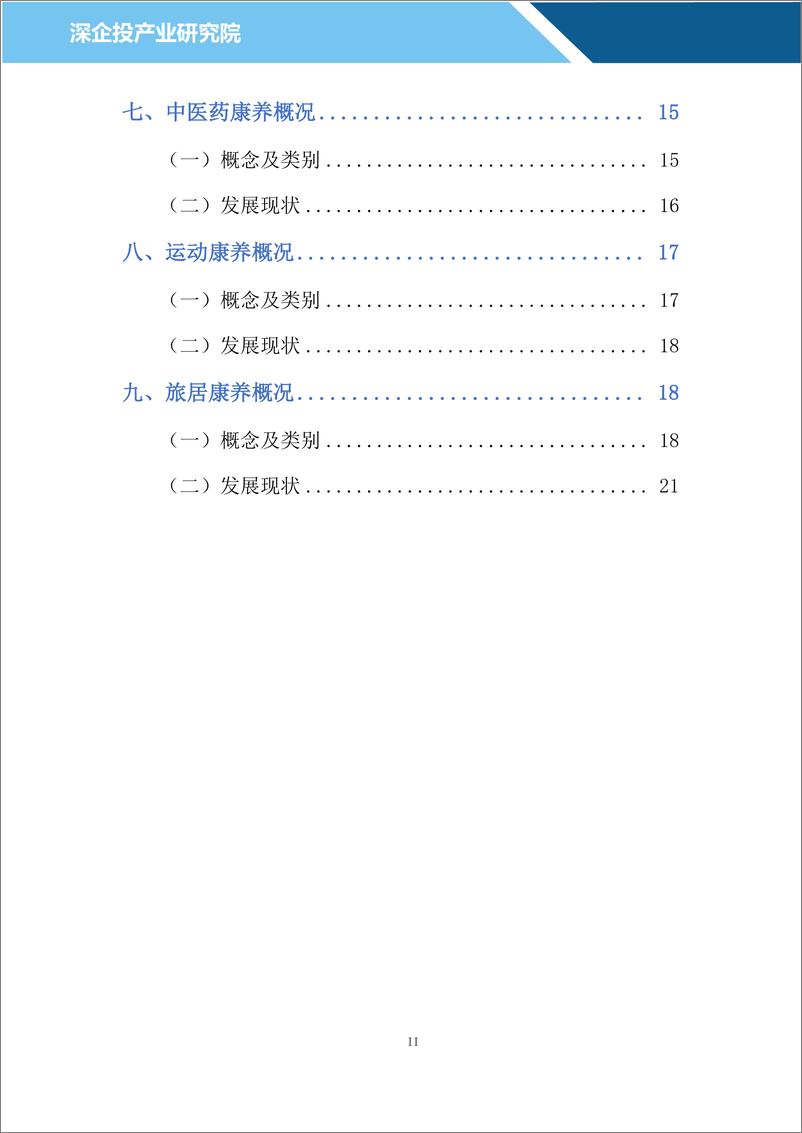 《深企投：2024康养行业研究报告：十万亿康养市场热潮涌动业态融合共生发展（25页）》 - 第3页预览图