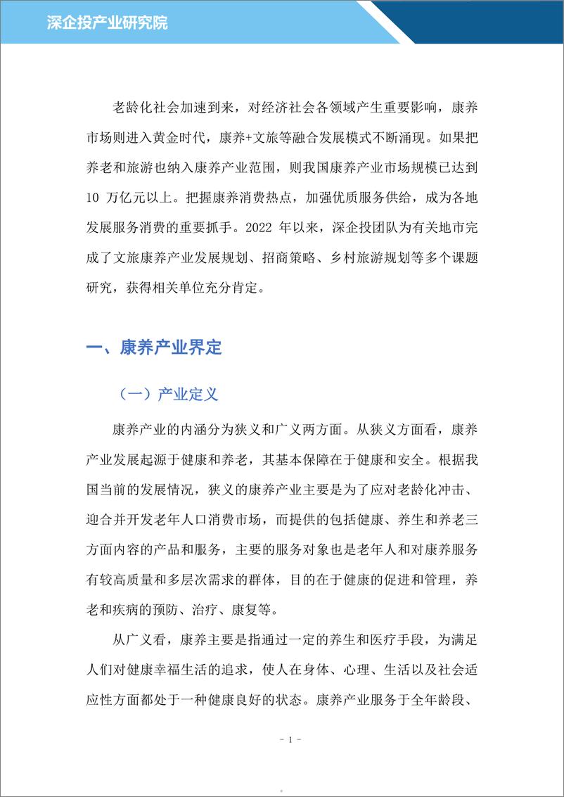 《深企投：2024康养行业研究报告：十万亿康养市场热潮涌动业态融合共生发展（25页）》 - 第5页预览图