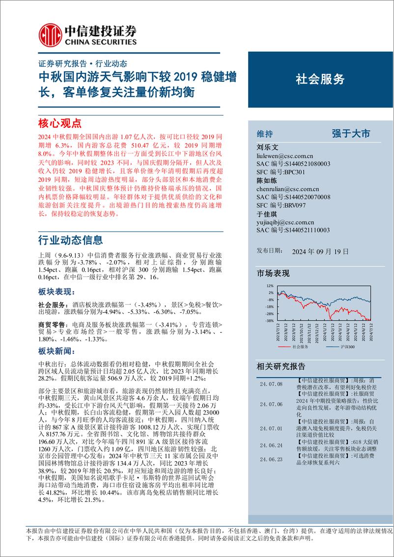 《社会服务行业：中秋国内游天气影响下较2019稳健增长，客单修复关注量价新均衡-240919-中信建投-27页》 - 第1页预览图