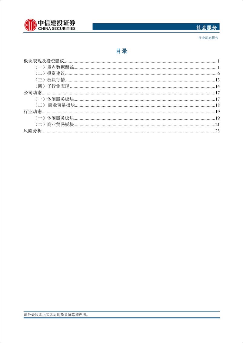 《社会服务行业：中秋国内游天气影响下较2019稳健增长，客单修复关注量价新均衡-240919-中信建投-27页》 - 第2页预览图