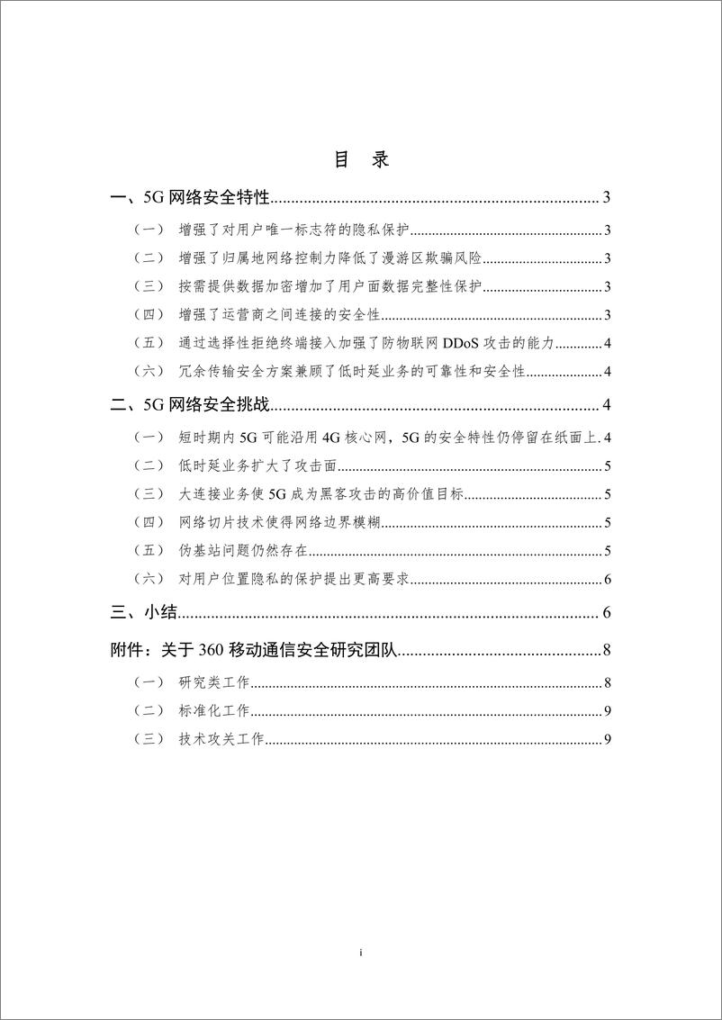 《360-5G 网络安全研究报告-2019.3.25-12页》 - 第3页预览图