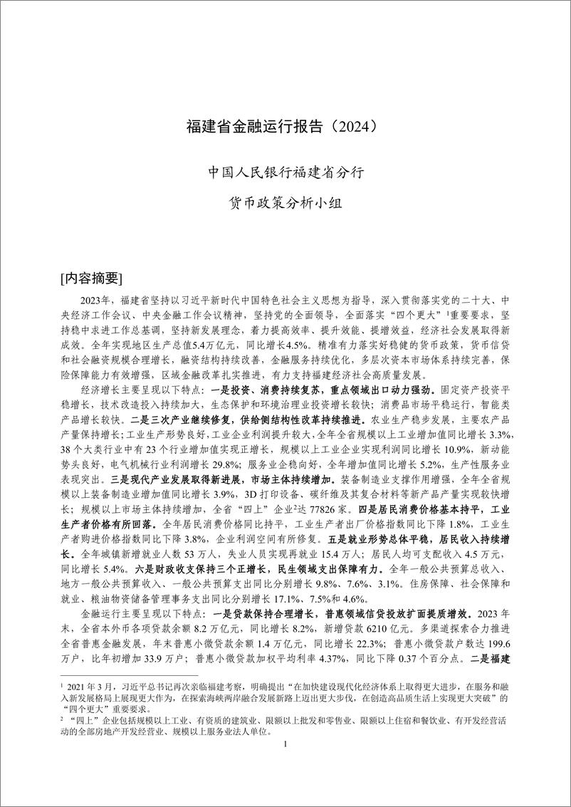 《福建省金融运行报告_2024_》 - 第1页预览图