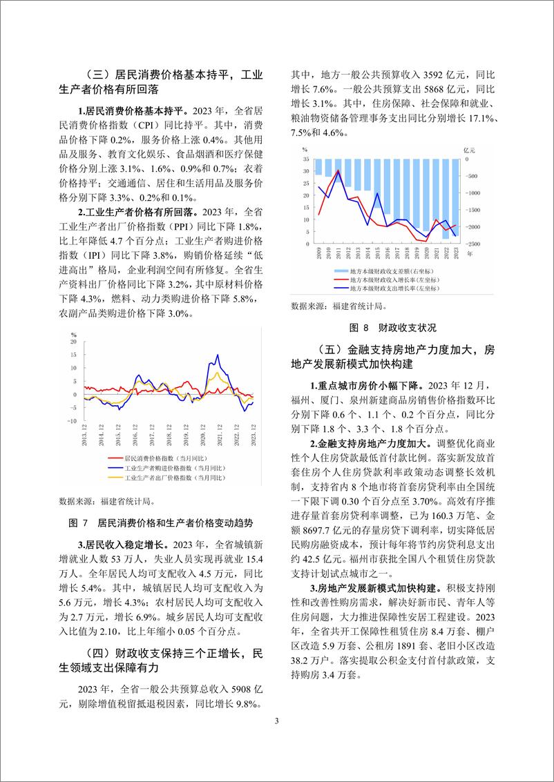 《福建省金融运行报告_2024_》 - 第7页预览图