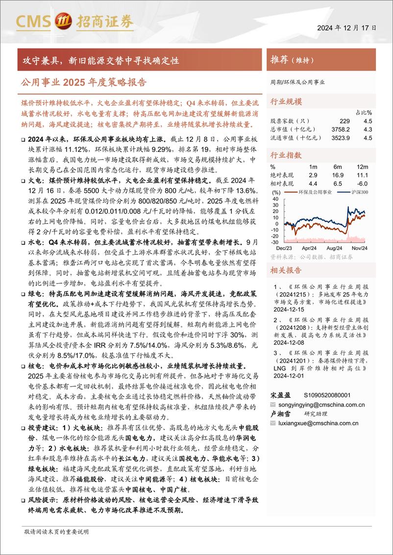 《公用事业行业2025年度策略报告：攻守兼具，新旧能源交替中寻找确定性-241217-招商证券-28页》 - 第1页预览图