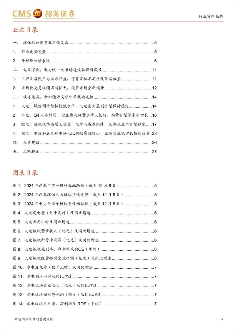 《公用事业行业2025年度策略报告：攻守兼具，新旧能源交替中寻找确定性-241217-招商证券-28页》 - 第2页预览图