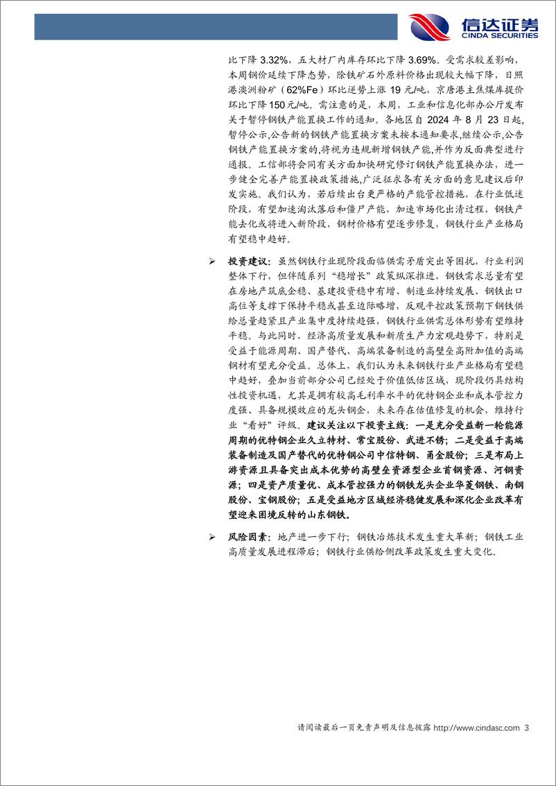 《钢铁行业：工信部暂停钢铁产能置换工作，钢铁产能去化或将进入新阶段-240824-信达证券-19页》 - 第3页预览图