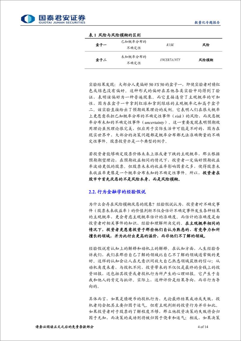 《国泰君2018073数量化专题之一百一十七：基于风险模糊度的选股策略》 - 第4页预览图