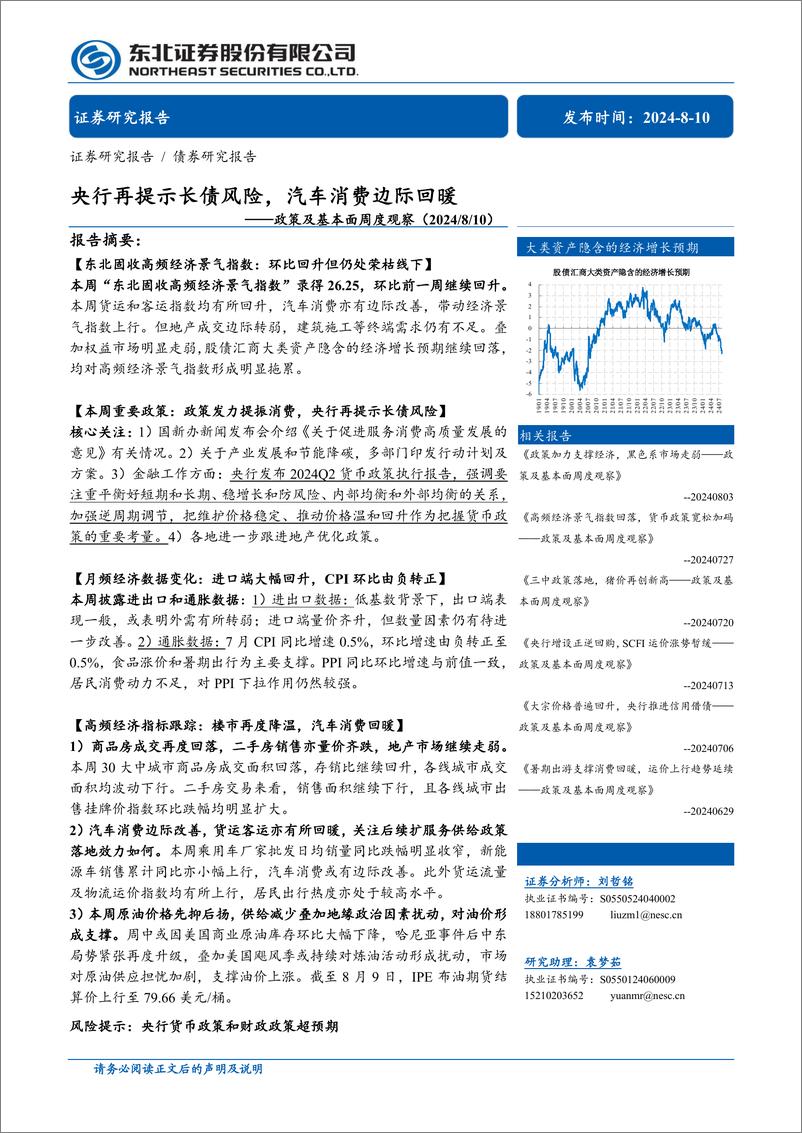 《政策及基本面周度观察：央行再提示长债风险，汽车消费边际回暖-240810-东北证券-31页》 - 第1页预览图