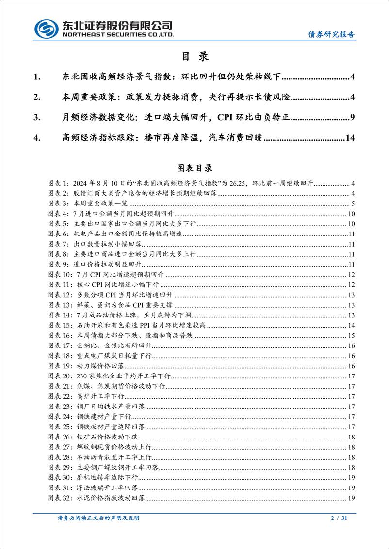 《政策及基本面周度观察：央行再提示长债风险，汽车消费边际回暖-240810-东北证券-31页》 - 第2页预览图