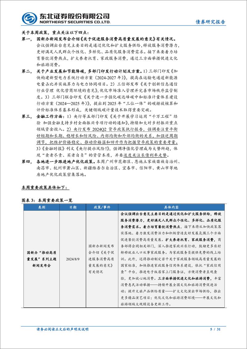 《政策及基本面周度观察：央行再提示长债风险，汽车消费边际回暖-240810-东北证券-31页》 - 第5页预览图