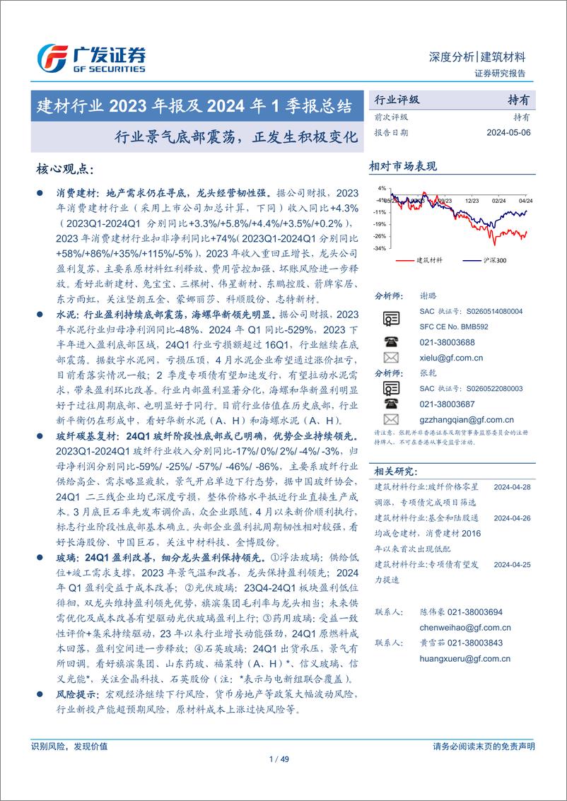 《建材行业2023年报及2024年1季报总结：行业景气底部震荡，正发生积极变化-240506-广发证券-49页》 - 第1页预览图