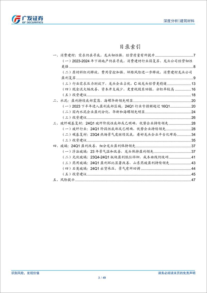 《建材行业2023年报及2024年1季报总结：行业景气底部震荡，正发生积极变化-240506-广发证券-49页》 - 第3页预览图